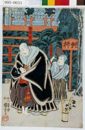 Utagawa Kuniyoshi: 「苅萱桑門」「同宿安心坊」「繁氏一子石童丸」 - Waseda University Theatre Museum