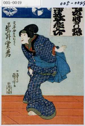 Utagawa Kuniyoshi: 「又平女房おとく 岩井紫若」 - Waseda University Theatre Museum