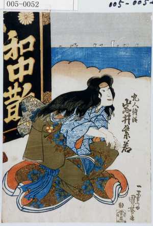 日本版画 "「乳人待☆ 岩井紫若」" 由 Utagawa Kuniyoshi, 歌川国芳 (国芳) 创作