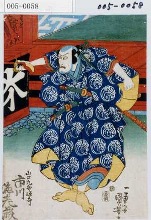 Utagawa Kuniyoshi: 「山口九郎次郎 市川海老蔵」 - Waseda University Theatre Museum