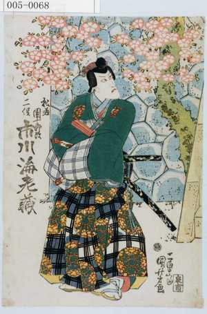 Utagawa Kuniyoshi: 「松若 団十郎改 二役 市川海老蔵」 - Waseda University Theatre Museum