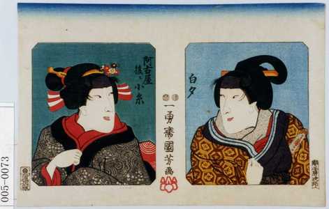 Utagawa Kuniyoshi: 「白夕」「阿古屋後ニ小糸」 - Waseda University Theatre Museum