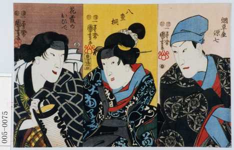 Utagawa Kuniyoshi: 「煙草屋源七」「八重桐」「花売のおひで」 - Waseda University Theatre Museum