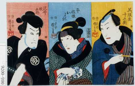 Utagawa Kuniyoshi: 「呉服屋十兵衛」「平作娘およね」「沢井股五郎」 - Waseda University Theatre Museum