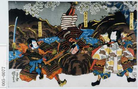 Utagawa Kuniyoshi: 「薩摩忠慶」「兎原の田五平」「岡部の六弥太」 - Waseda University Theatre Museum