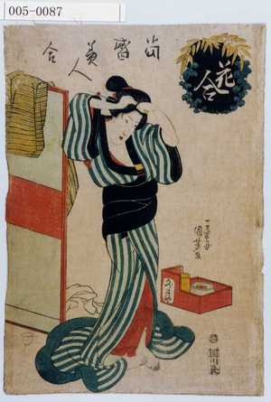Utagawa Kuniyoshi: 「花合」「当世美人合」 - Waseda University Theatre Museum