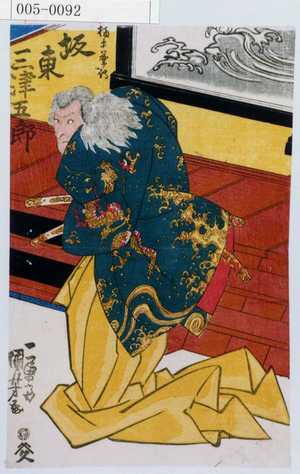 Utagawa Kuniyoshi: 「☆ 坂東三津五郎」 - Waseda University Theatre Museum