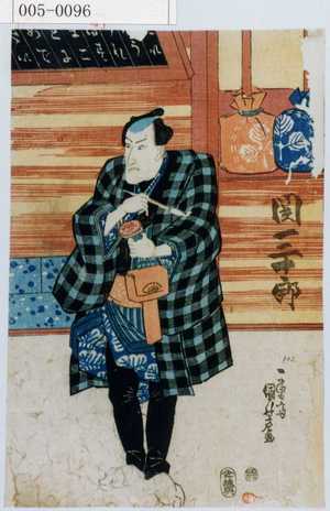 Utagawa Kuniyoshi: 「関三十郎」 - Waseda University Theatre Museum