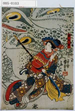 Utagawa Kuniyoshi: 「唐土姫」 - Waseda University Theatre Museum