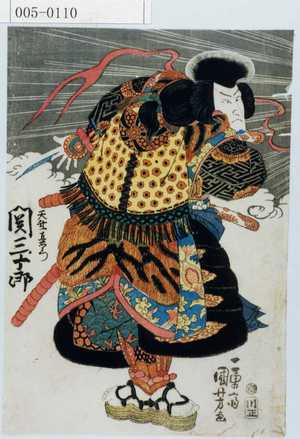Utagawa Kuniyoshi: 「天竺直右衛門 関三十郎」 - Waseda University Theatre Museum
