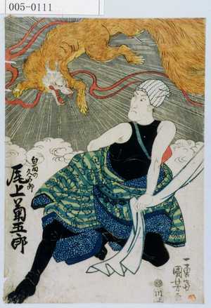 Utagawa Kuniyoshi: 「白面の久五郎 尾上菊五郎」 - Waseda University Theatre Museum
