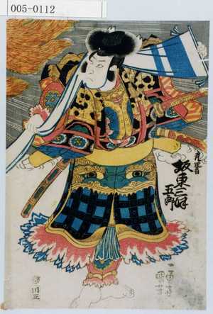 Utagawa Kuniyoshi: 「☆ 坂東三津五郎」 - Waseda University Theatre Museum