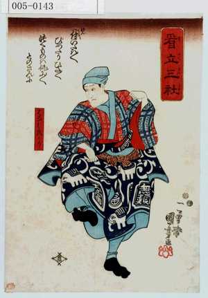 Utagawa Kuniyoshi: 「看立三社」「はなし鳥うり」 - Waseda University Theatre Museum