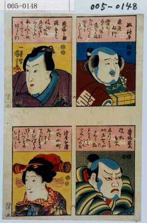 Utagawa Kuniyoshi: 「奴袖平」「因幡之助」「番場忠太」「油屋お染」 - Waseda University Theatre Museum