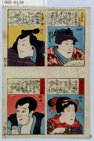 Utagawa Kuniyoshi: 「左金吾よりかね」「常陸之助」「☆娘お高」「じやくまく院」 - Waseda University Theatre Museum
