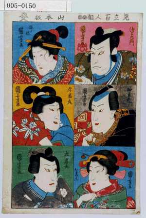 Utagawa Kuniyoshi: 「見立百人相」「浅間左衛門」「知恵内」「おれん」「梅ヶ枝」「牛若丸」「松若丸」 - Waseda University Theatre Museum