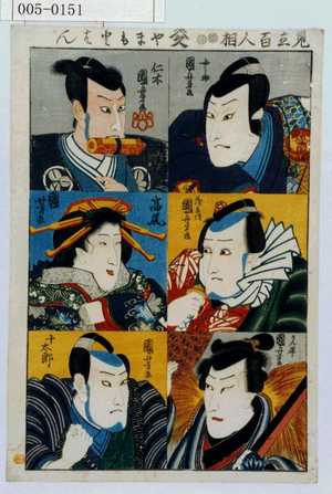 Utagawa Kuniyoshi: 「見立百人相」「女之助」「茂兵衛」「かん平」「仁木」「高尾」「十太郎」 - Waseda University Theatre Museum