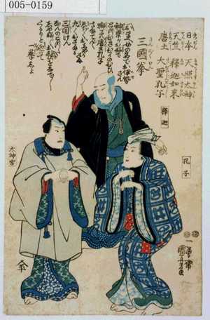 Estampe japonaise "「三国拳」「釈迦」「孔子」「太神宮」" par Utagawa Kuniyoshi, 歌川国芳 (国芳)