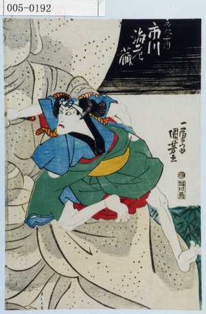 Utagawa Kuniyoshi: 「赤沢十内 市川海老蔵」 - Waseda University Theatre Museum