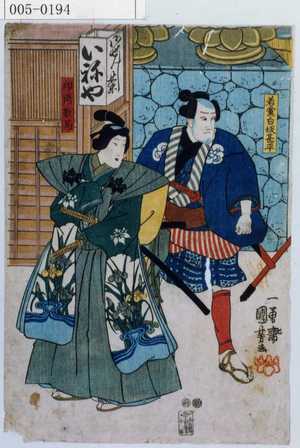 Utagawa Kuniyoshi: 「若☆白坂甚平」「印南数馬」 - Waseda University Theatre Museum