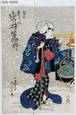 Utagawa Kuniyoshi: 「おやつ 粂三郎改 岩井半四郎」 - Waseda University Theatre Museum