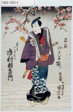 Utagawa Kuniyoshi: 「正名江戸っ子揃」「見立 雁金文七 市村羽左衛門」 - Waseda University Theatre Museum