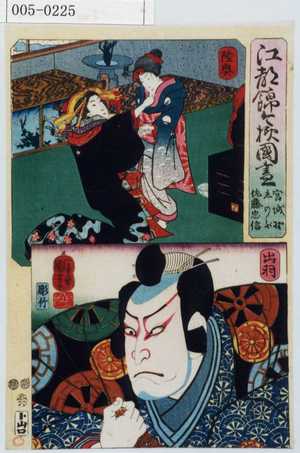 Utagawa Kuniyoshi: 「江都錦今様国尽」「宮城野 しのぶ 佐藤忠信」「陸奥」「出羽」 - Waseda University Theatre Museum