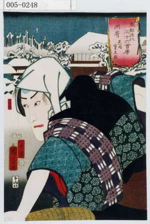 Utagawa Kuniyoshi: 「東都流行三十六会席 洲崎 矢間重太郎」 - Waseda University Theatre Museum
