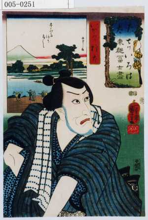 Utagawa Kuniyoshi: 「た 太 七ツいろは東都冨士尽」「いがみの権太」 - Waseda University Theatre Museum