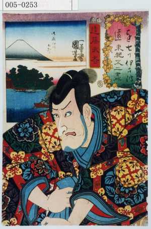 Utagawa Kuniyoshi, 歌川国芳 (国芳)による浮世絵「「を 遠 七ツ伊呂波東都不二尽」「遠藤武者」」