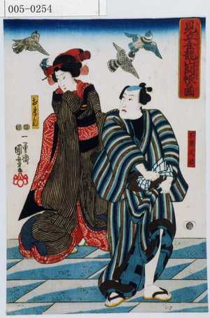 Utagawa Kuniyoshi: 「見立金竜山開帳の図」「石☆武助」「おれん」 - Waseda University Theatre Museum