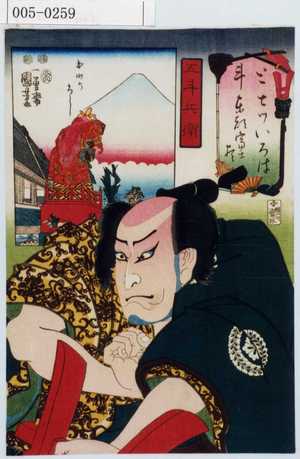 Utagawa Kuniyoshi, 歌川国芳 (国芳)による浮世絵「「と 斗 七ついろは東都富士尽」「五斗兵衛」」