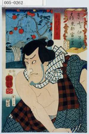 Utagawa Kuniyoshi: 「き 喜 七津伊呂波東都富士尽」「鬼門喜平」 - Waseda University Theatre Museum
