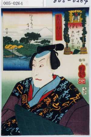 Utagawa Kuniyoshi: 「い 伊 七ツいろは東都富士尽」「藤屋伊左衛門」 - Waseda University Theatre Museum