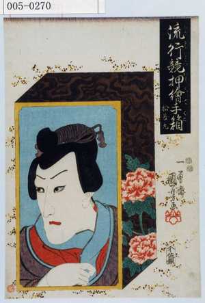 Utagawa Kuniyoshi: 「流行競押絵手箱」「松若丸」 - Waseda University Theatre Museum