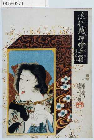 Utagawa Kuniyoshi: 「流行競押絵手箱」「清玄尼」 - Waseda University Theatre Museum