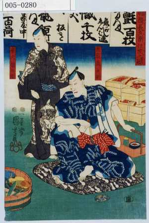 Utagawa Kuniyoshi: 「幡随長兵衛住家之図」「幡随長兵衛」「唐犬権兵衛」 - Waseda University Theatre Museum