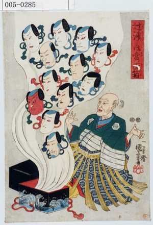 Utagawa Kuniyoshi: 「辻浦しま当る面箱」 - Waseda University Theatre Museum