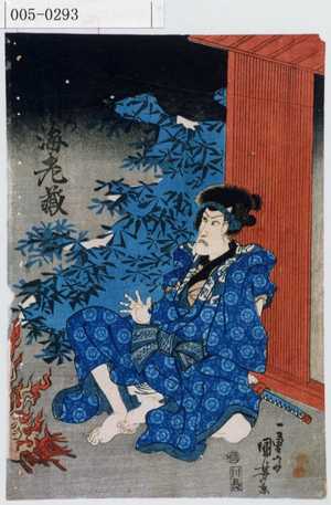 Utagawa Kuniyoshi: 「[]右衛門 市川海老蔵」 - Waseda University Theatre Museum