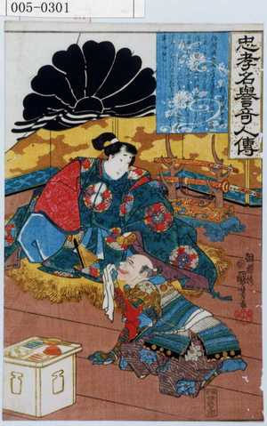 Utagawa Kuniyoshi: 「忠孝名誉奇人伝」「杉本作☆」 - Waseda University Theatre Museum