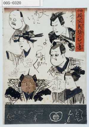 Utagawa Kuniyoshi: 「荷宝蔵壁のむだ書」 - Waseda University Theatre Museum