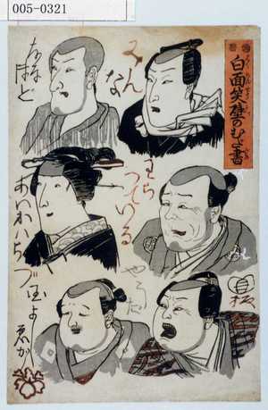 Utagawa Kuniyoshi: 「白面笑壁のむだ書」 - Waseda University Theatre Museum