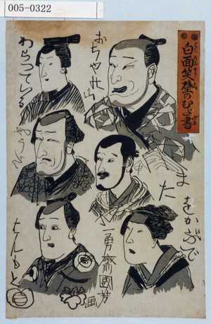 Utagawa Kuniyoshi: 「白面笑壁のむだ書」 - Waseda University Theatre Museum