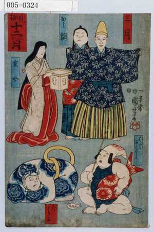 Utagawa Kuniyoshi: 「見振十二思ひ月」「三月」「かみ雛」「官女」「はだかにんぎょう」「犬はりこ」 - Waseda University Theatre Museum