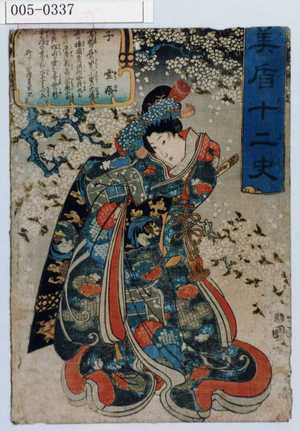 Utagawa Kuniyoshi, 歌川国芳 (国芳)による浮世絵「「見盾十二史」「子 雪姫」」