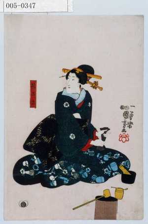 Utagawa Kuniyoshi: 「花ざき」 - Waseda University Theatre Museum