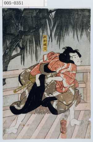 Utagawa Kuniyoshi: 「放駒蝶吉」 - Waseda University Theatre Museum