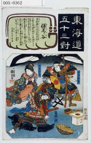 Utagawa Kuniyoshi: 「東海道五十三対」「保土ヶ谷」 - Waseda University Theatre Museum