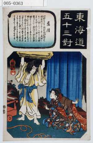Utagawa Kuniyoshi: 「東海道五十三対」「藤津」 - Waseda University Theatre Museum