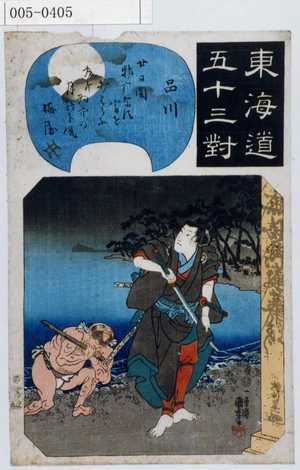 Utagawa Kuniyoshi: 「東海道五十三対」「品川」 - Waseda University Theatre Museum